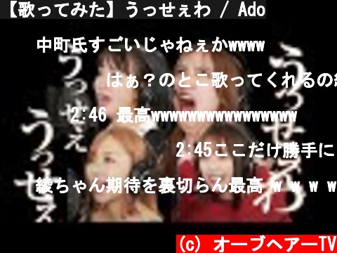 【歌ってみた】うっせぇわ / Ado  (c) オーブヘアーTV